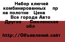  Набор ключей комбинированных 14 пр. на полотне › Цена ­ 2 400 - Все города Авто » Другое   . Смоленская обл.